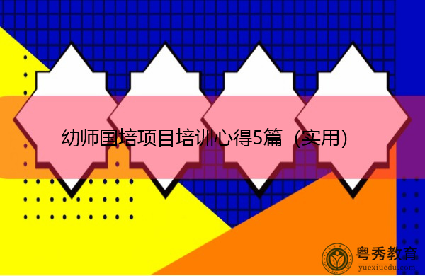 幼师国培项目培训心得5篇（实用）
