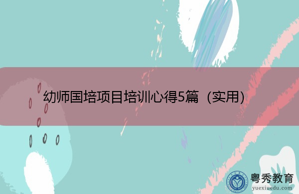 幼师国培项目培训心得5篇（实用）