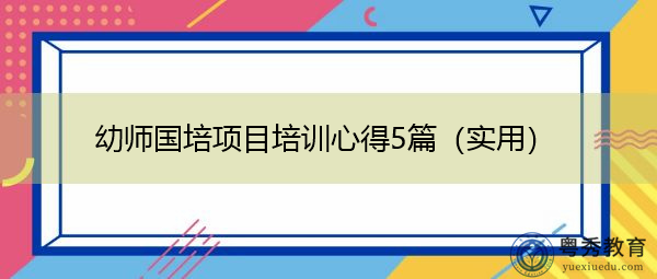 幼师国培项目培训心得5篇（实用）