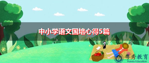 中小学语文国培心得5篇 中小学语文国培心得5篇