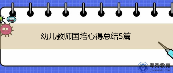 幼儿教师国培心得总结5篇 幼儿教师国培心得总结5篇