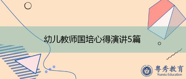 幼儿教师国培心得演讲5篇 幼儿教师国培心得演讲5篇