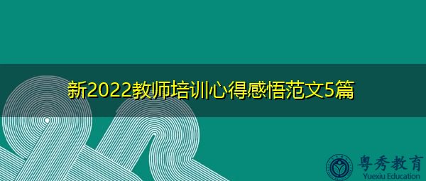 新2022教师培训心得感悟范文5篇 新2022教师培训心得感悟范文5篇
