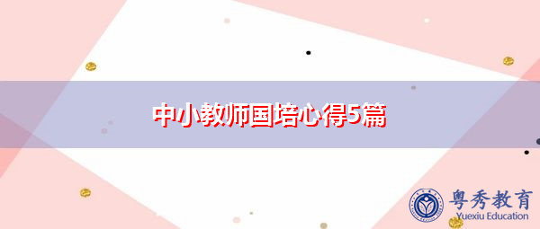 中小教师国培心得5篇 中小教师国培心得5篇