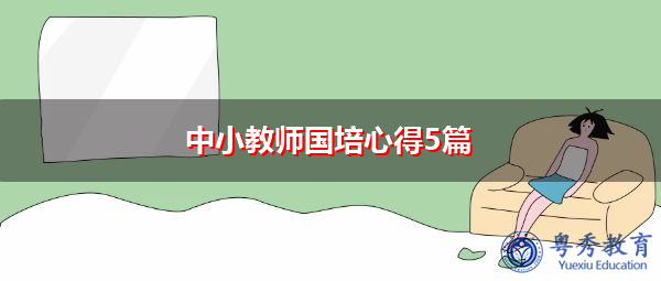 中小教师国培心得5篇 中小教师国培心得5篇