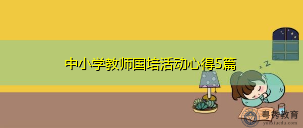 中小学教师国培活动心得5篇 中小学教师国培活动心得5篇