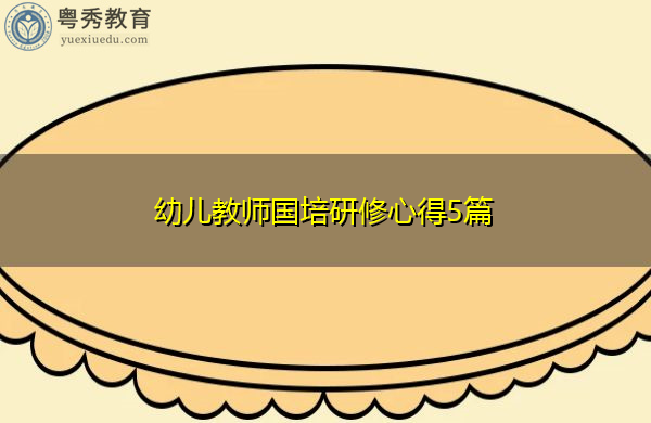 幼儿教师国培研修心得5篇 幼儿教师国培研修心得5篇