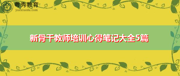 新骨干教师培训心得笔记大全5篇 新骨干教师培训心得笔记大全5篇