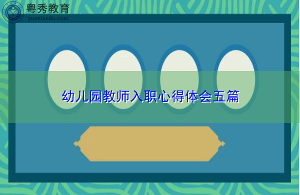 幼儿园教师入职心得体会五篇 幼儿园教师入职心得体会五篇