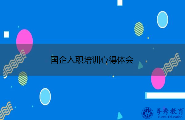 国企入职培训心得体会