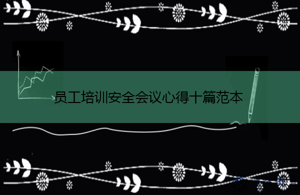 员工培训安全会议心得十篇范本