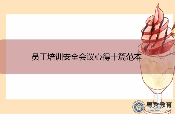 员工培训安全会议心得十篇范本