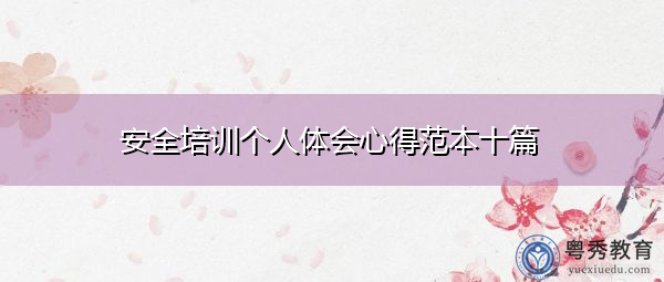 安全培训个人体会心得范本十篇