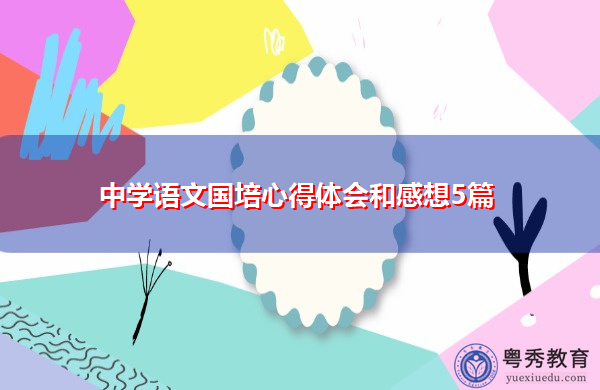 中学语文国培心得体会和感想5篇