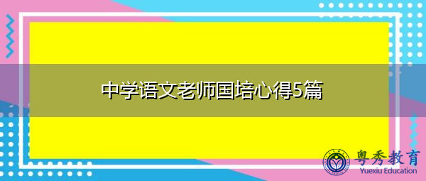 中学语文老师国培心得5篇 中学语文老师国培心得5篇