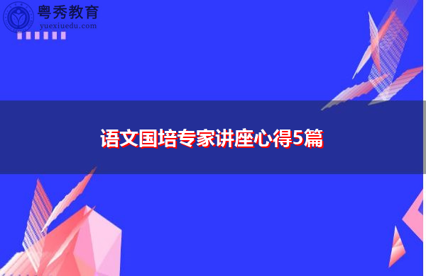 语文国培专家讲座心得5篇