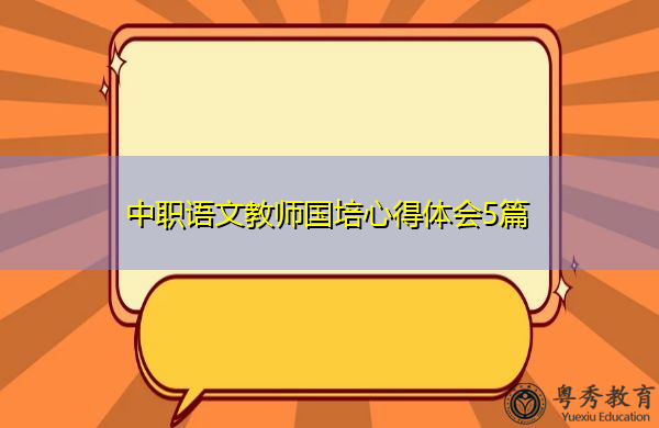 中职语文教师国培心得体会5篇 中职语文教师国培心得体会5篇