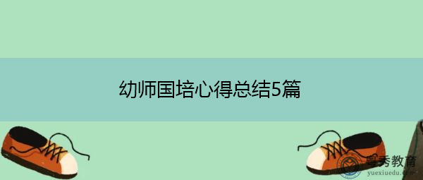 幼师国培心得总结5篇 幼师国培心得总结5篇