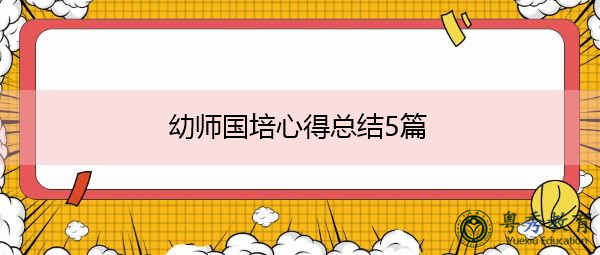 幼师国培心得总结5篇 幼师国培心得总结5篇