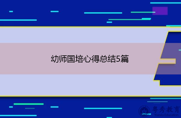 幼师国培心得总结5篇 幼师国培心得总结5篇