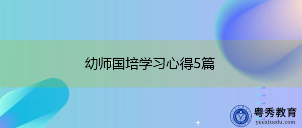 幼师国培学习心得5篇