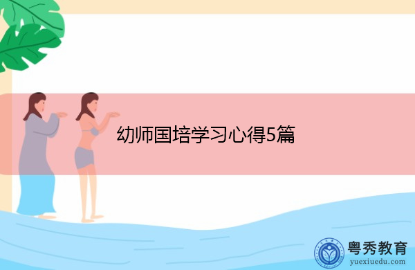 幼师国培学习心得5篇