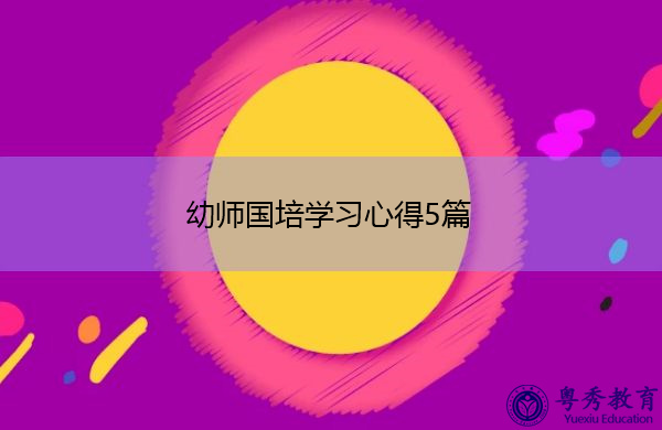 幼师国培学习心得5篇