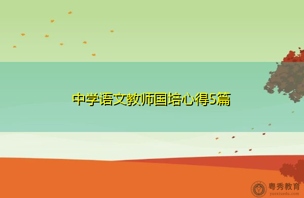 中学语文教师国培心得5篇 中学语文教师国培心得5篇