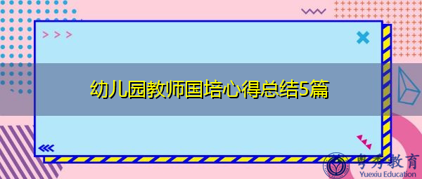 幼儿园教师国培心得总结5篇 幼儿园教师国培心得总结5篇