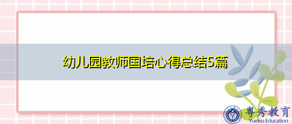 幼儿园教师国培心得总结5篇 幼儿园教师国培心得总结5篇