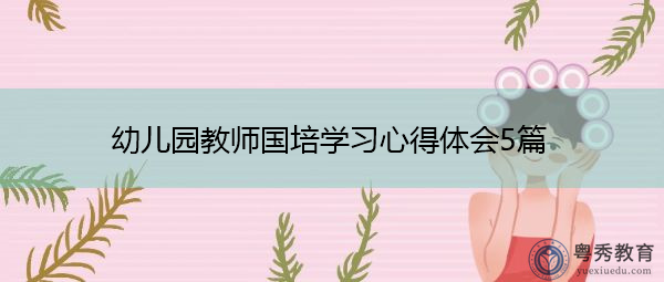 幼儿园教师国培学习心得体会5篇