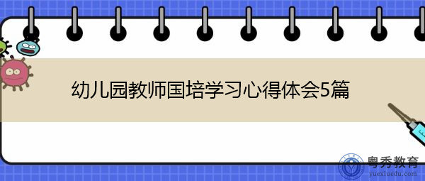 幼儿园教师国培学习心得体会5篇