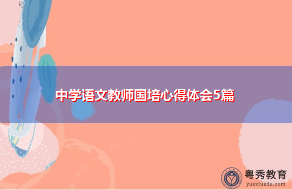 中学语文教师国培心得体会5篇 中学语文教师国培心得体会5篇
