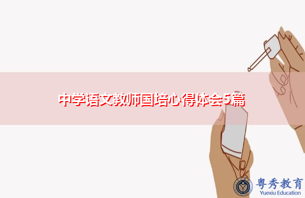 中学语文教师国培心得体会5篇 中学语文教师国培心得体会5篇