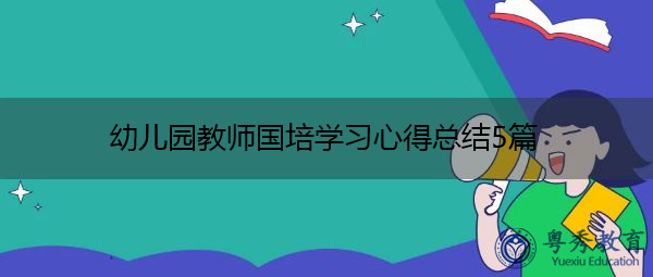 幼儿园教师国培学习心得总结5篇 幼儿园教师国培学习心得总结5篇