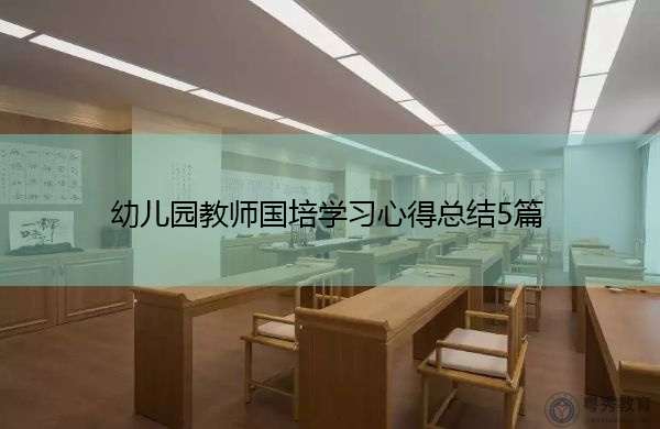 幼儿园教师国培学习心得总结5篇 幼儿园教师国培学习心得总结5篇