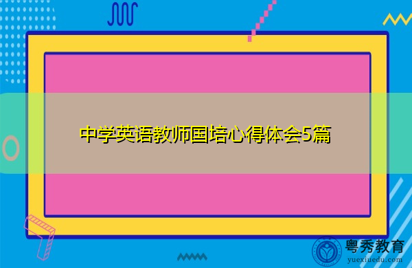 中学英语教师国培心得体会5篇 中学英语教师国培心得体会5篇