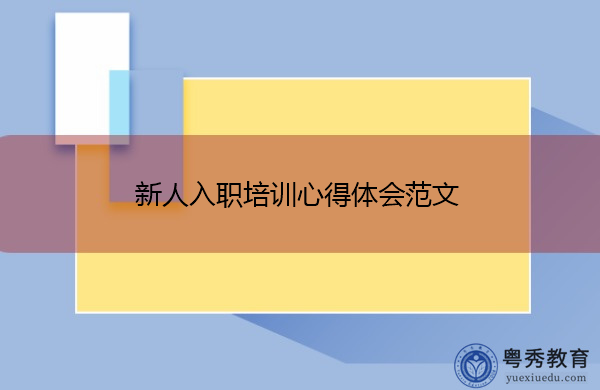 新人入职培训心得体会范文 新人入职培训心得体会范文
