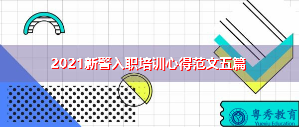 2021新警入职培训心得范文五篇