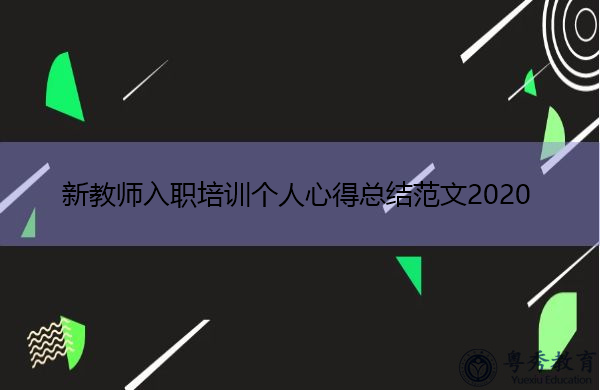 新教师入职培训个人心得总结范文2020 新教师入职培训个人心得总结范文2020