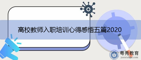 高校教师入职培训心得感悟五篇2020 高校教师入职培训心得感悟五篇2020