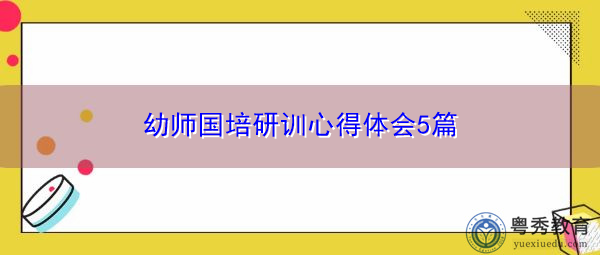 幼师国培研训心得体会5篇 幼师国培研训心得体会5篇