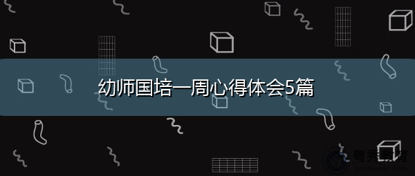 幼师国培一周心得体会5篇