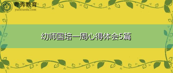 幼师国培一周心得体会5篇