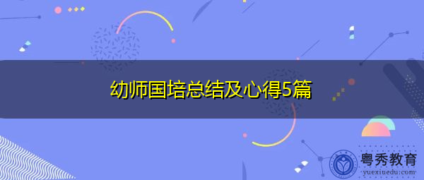 幼师国培总结及心得5篇