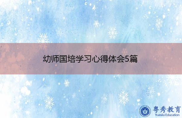 幼师国培学习心得体会5篇 幼师国培学习心得体会5篇