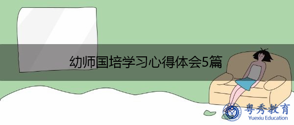 幼师国培学习心得体会5篇 幼师国培学习心得体会5篇