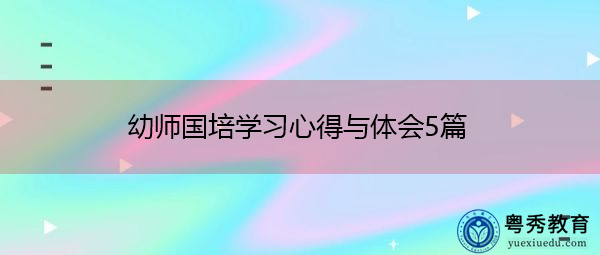 幼师国培学习心得与体会5篇 幼师国培学习心得与体会5篇
