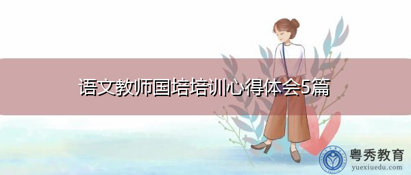 语文教师国培培训心得体会5篇 语文教师国培培训心得体会5篇