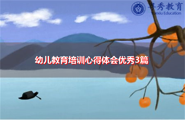 幼儿教育培训心得体会优秀3篇